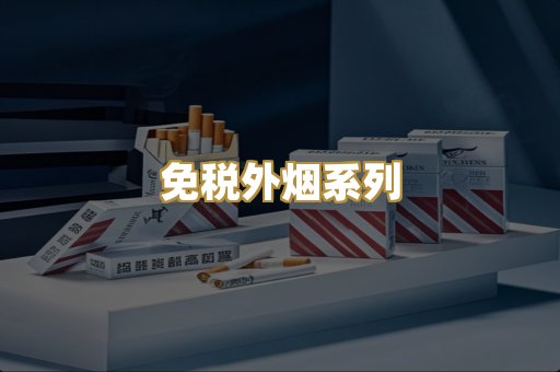 免税外烟系列